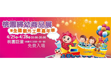 桃園婦幼商品展暨全國觀光工廠嘉年華