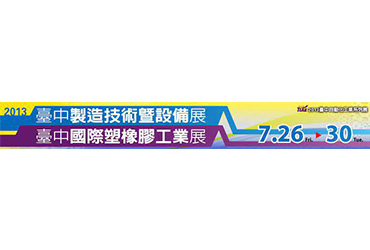臺中製造技術及設備展