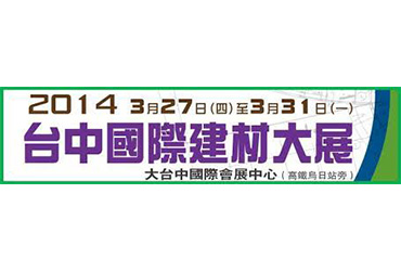 台中國際建材大展