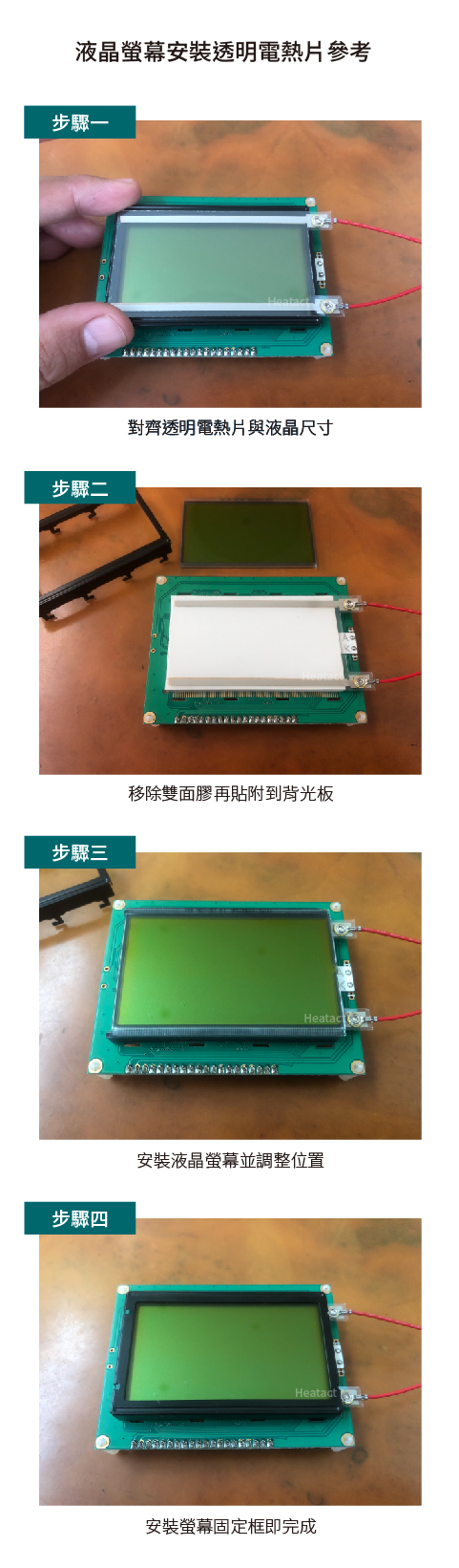 透明薄膜電熱片 客戶案例