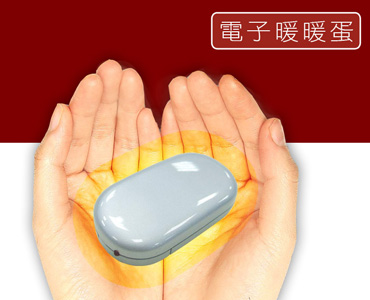 電子暖暖蛋