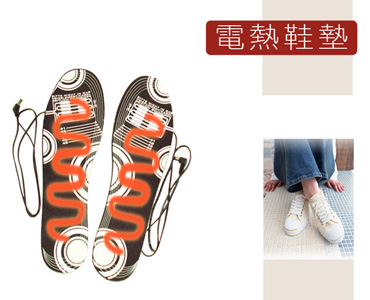 電熱鞋墊