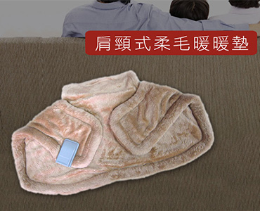 肩頸式柔毛暖暖墊