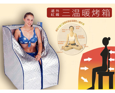 遠紅外線超導熱三溫暖烤箱